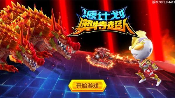 新濠天地最新官方网址奥特超人官方正版手游